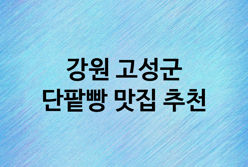 DA.dodo | 단팥빵잘하는 맛집 추천합니다 강원 고성군에서 우수업체 단팥빵전문점 방문해 보세요