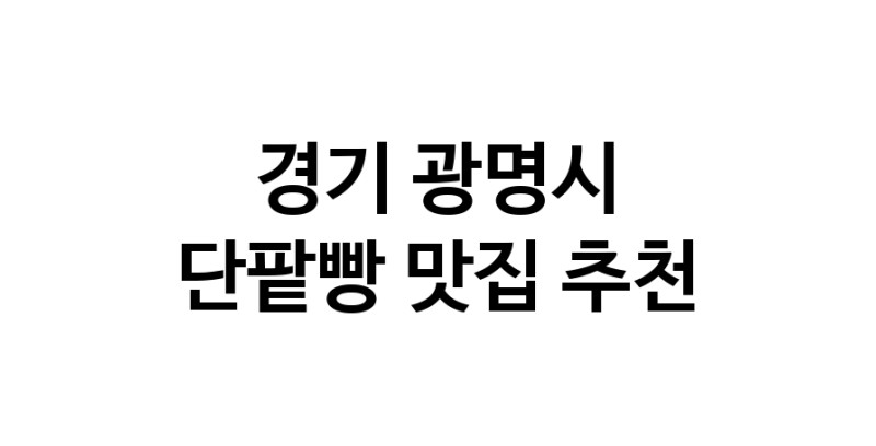 DA.dodo | 경기 광명시에서 단팥빵맛집 소개합니다 단팥빵전문점 방문해 보세요