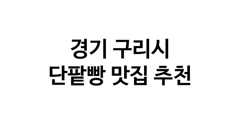 DA.dodo | 경기 구리시 단팥빵맛집 단팥빵 전문점 방문해 보세요 DA.dodo | 경기 구리시 단팥빵맛집 단팥빵 전문점 방문해 보세요