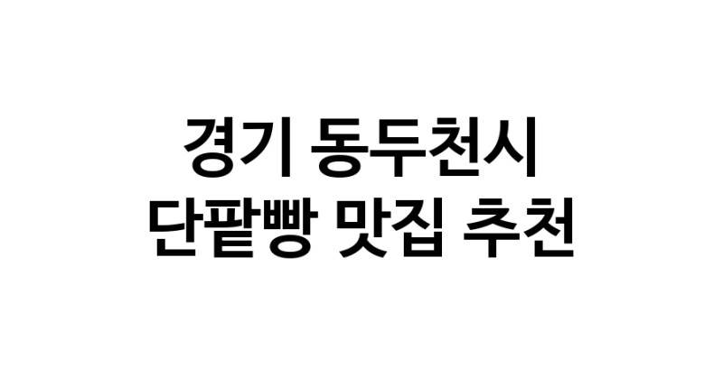 DA.dodo | 경기 동두천시 단팥빵 추천 가까운 단팥빵맛집 소개합니다 DA.dodo | 경기 동두천시 단팥빵 추천 가까운 단팥빵맛집 소개합니다