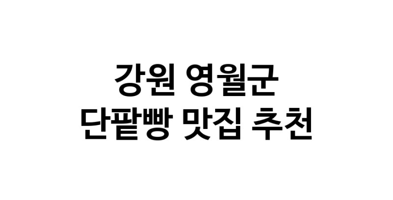 DA.dodo | 단팥빵추천 강원 영월군 단팥빵잘하는 맛집 방문해 보세요