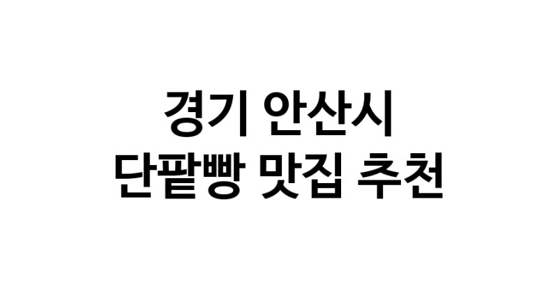 DA.dodo | 경기 안산시 단팥빵맛집 단팥빵 전문점 방문해 보세요 DA.dodo | 경기 안산시 단팥빵맛집 단팥빵 전문점 방문해 보세요