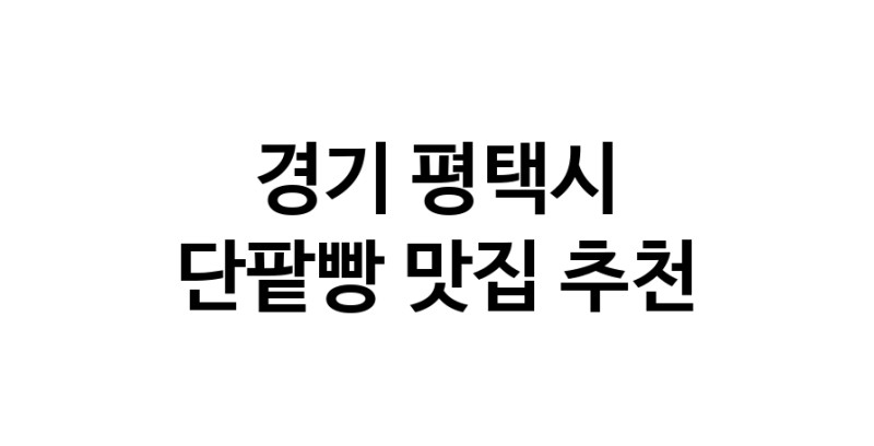 DA.dodo | 단팥빵잘하는 맛집 추천합니다 경기 평택시에서 우수업체 단팥빵전문점 방문해 보세요 DA.dodo | 단팥빵잘하는 맛집 추천합니다 경기 평택시에서 우수업체 단팥빵전문점 방문해 보세요