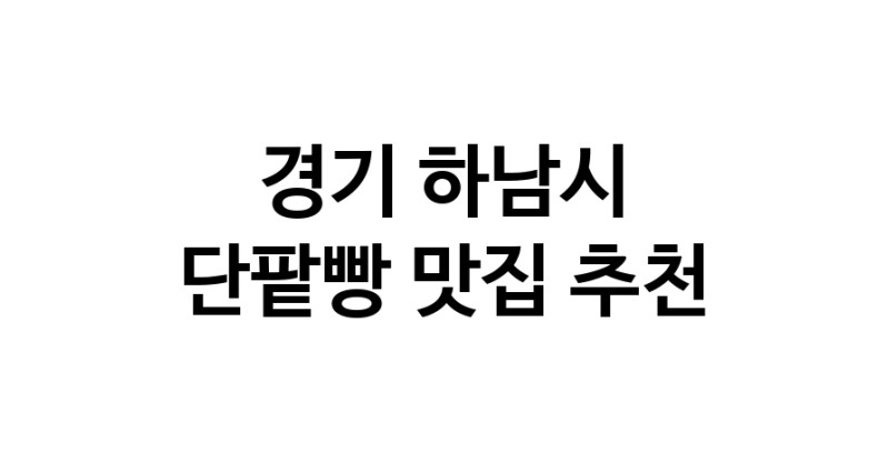 DA.dodo | 경기 하남시 단팥빵맛집 단팥빵 전문점 방문해 보세요 DA.dodo | 경기 하남시 단팥빵맛집 단팥빵 전문점 방문해 보세요
