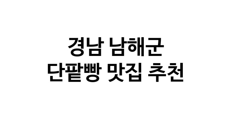 DA.dodo | 단팥빵잘하는 맛집 추천합니다 경남 남해군에서 우수업체 단팥빵전문점 방문해 보세요 DA.dodo | 단팥빵잘하는 맛집 추천합니다 경남 남해군에서 우수업체 단팥빵전문점 방문해 보세요