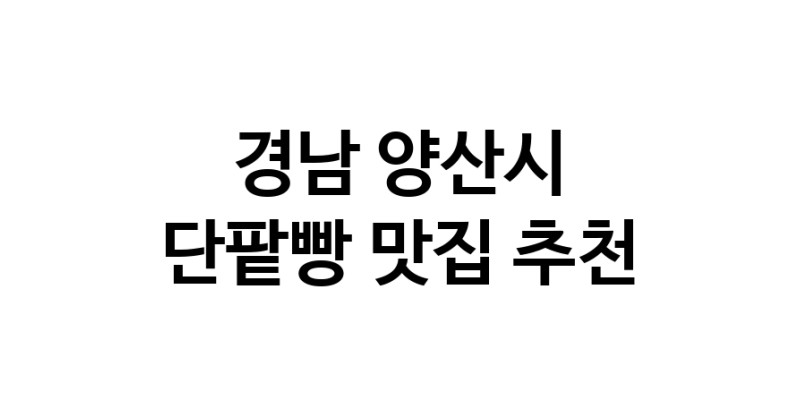 DA.dodo | 단팥빵추천 경남 양산시 단팥빵잘하는 맛집 방문해 보세요 DA.dodo | 단팥빵추천 경남 양산시 단팥빵잘하는 맛집 방문해 보세요