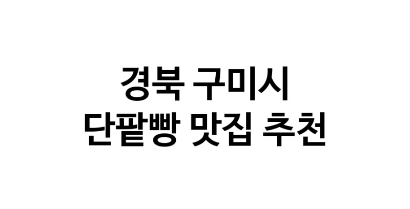 DA.dodo | 경북 구미시에서 단팥빵맛집 소개합니다 단팥빵전문점 방문해 보세요 DA.dodo | 경북 구미시에서 단팥빵맛집 소개합니다 단팥빵전문점 방문해 보세요