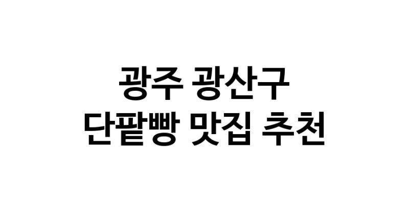 DA.dodo | 광주 광산구 단팥빵 추천 가까운 단팥빵맛집 소개합니다 DA.dodo | 광주 광산구 단팥빵 추천 가까운 단팥빵맛집 소개합니다