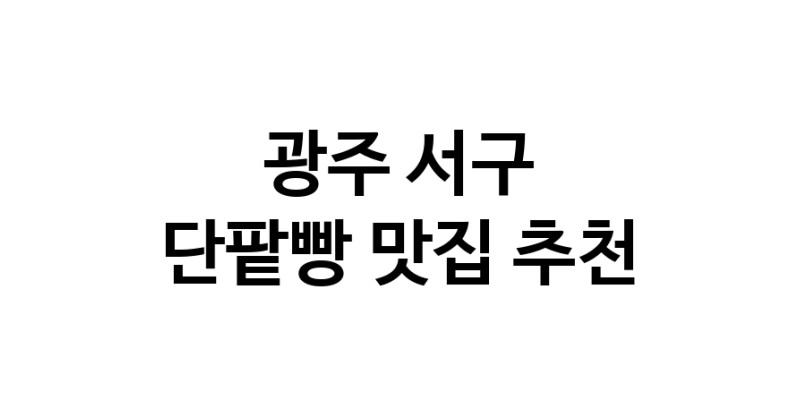 DA.dodo | 단팥빵맛집추천 광주 서구 단팥빵전문점 소개합니다 방문해보세요 DA.dodo | 단팥빵맛집추천 광주 서구 단팥빵전문점 소개합니다 방문해보세요