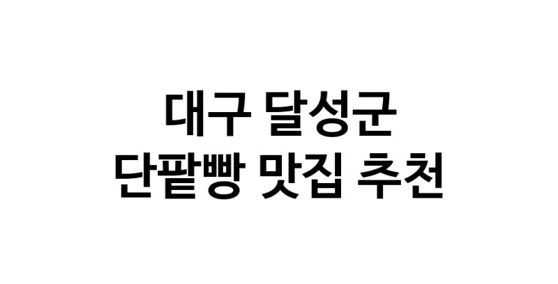 DA.dodo | 단팥빵추천 대구 달성군 단팥빵잘하는 맛집 방문해 보세요 DA.dodo | 단팥빵추천 대구 달성군 단팥빵잘하는 맛집 방문해 보세요