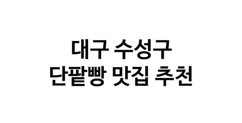 DA.dodo | 대구 수성구에서 단팥빵맛집 소개합니다 단팥빵전문점 방문해 보세요 DA.dodo | 대구 수성구에서 단팥빵맛집 소개합니다 단팥빵전문점 방문해 보세요
