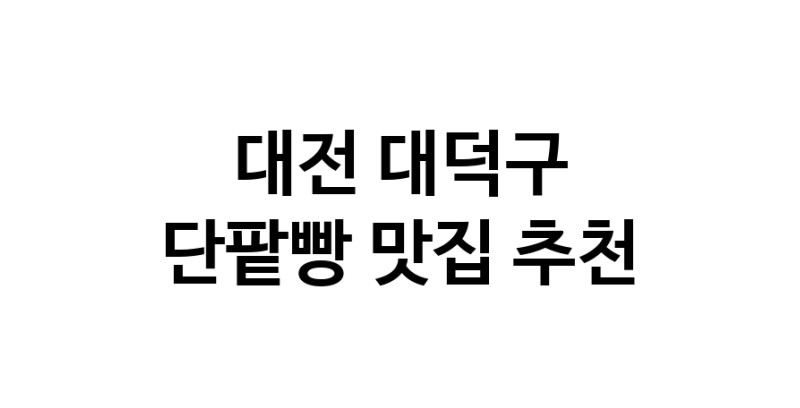 DA.dodo | 단팥빵맛집추천 대전 대덕구 단팥빵전문점 소개합니다 방문해보세요 DA.dodo | 단팥빵맛집추천 대전 대덕구 단팥빵전문점 소개합니다 방문해보세요