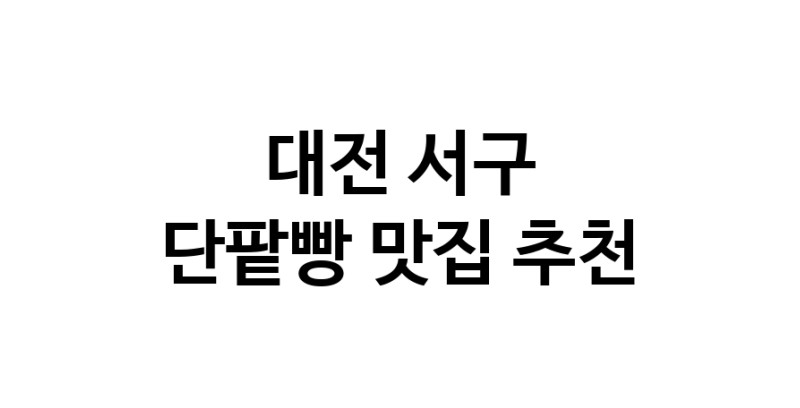 DA.dodo | 단팥빵맛집추천 대전 서구 단팥빵전문점 소개합니다 방문해보세요 DA.dodo | 단팥빵맛집추천 대전 서구 단팥빵전문점 소개합니다 방문해보세요