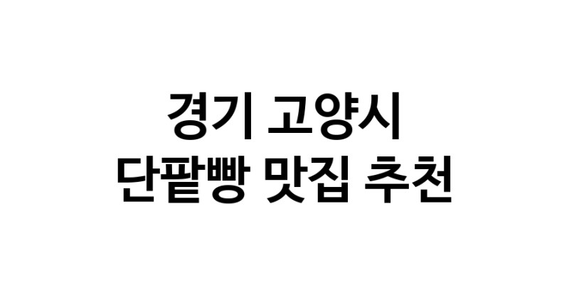 DA.dodo | 경기 고양시 단팥빵 추천 가까운 단팥빵맛집 소개합니다