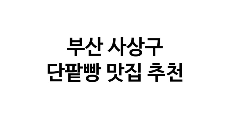 DA.dodo | 부산 사상구에서 단팥빵맛집 소개합니다 단팥빵전문점 방문해 보세요 DA.dodo | 부산 사상구에서 단팥빵맛집 소개합니다 단팥빵전문점 방문해 보세요