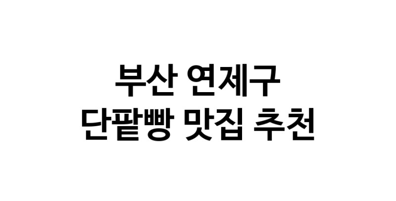 DA.dodo | 단팥빵맛집추천 부산 연제구 단팥빵전문점 소개합니다 방문해보세요 DA.dodo | 단팥빵맛집추천 부산 연제구 단팥빵전문점 소개합니다 방문해보세요