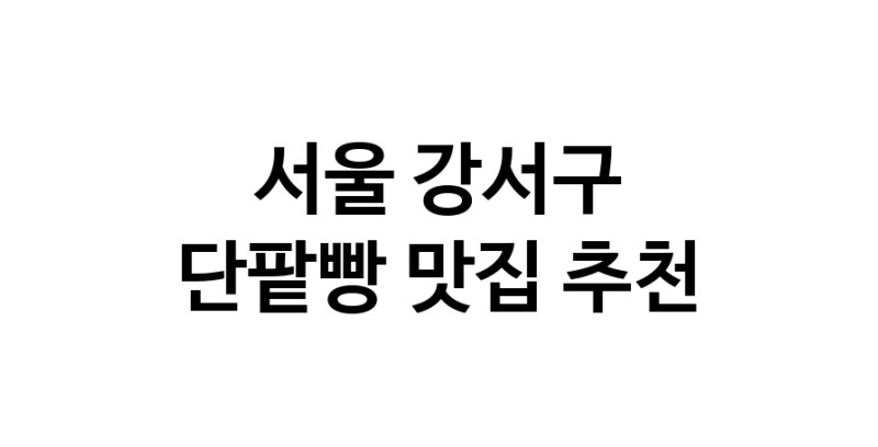 DA.dodo | 단팥빵맛집추천 서울 강서구 단팥빵전문점 소개합니다 방문해보세요 DA.dodo | 단팥빵맛집추천 서울 강서구 단팥빵전문점 소개합니다 방문해보세요