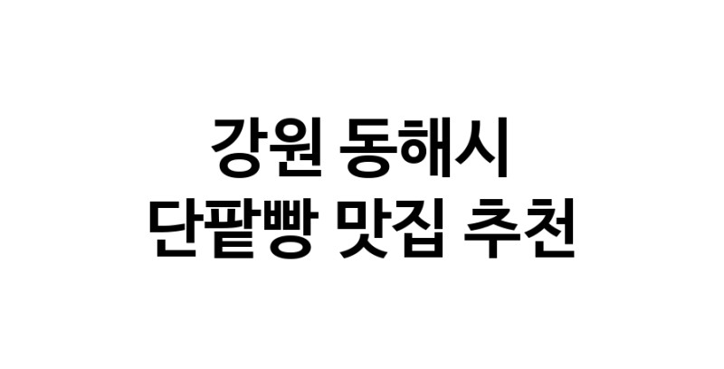 DA.dodo | 강원 동해시 단팥빵맛집 단팥빵 전문점 방문해 보세요 DA.dodo | 강원 동해시 단팥빵맛집 단팥빵 전문점 방문해 보세요