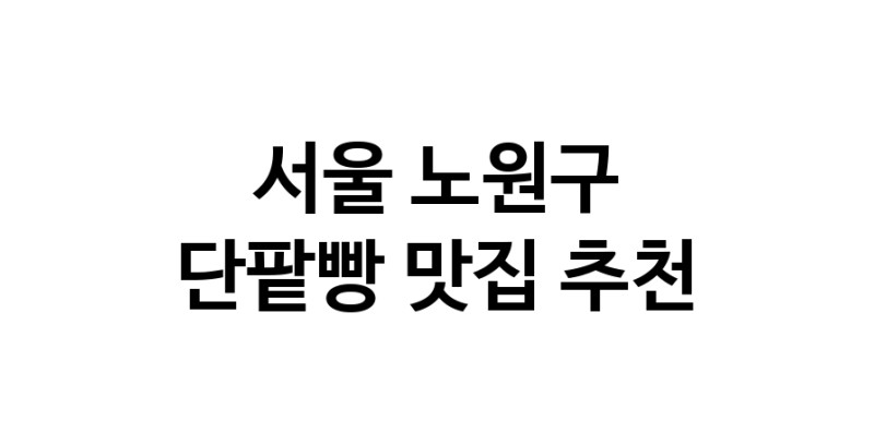 DA.dodo | 단팥빵추천 서울 노원구 단팥빵잘하는 맛집 방문해 보세요 DA.dodo | 단팥빵추천 서울 노원구 단팥빵잘하는 맛집 방문해 보세요