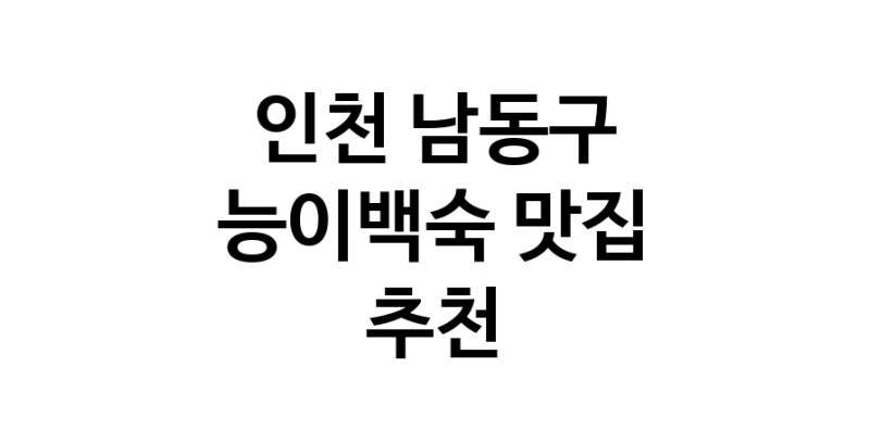 DA.dodo | 능이백숙추천 인천 남동구 능이백숙잘하는 맛집 방문해 보세요 DA.dodo | 능이백숙추천 인천 남동구 능이백숙잘하는 맛집 방문해 보세요