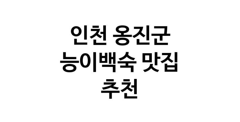 DA.dodo | 능이백숙잘하는 맛집 추천합니다 인천 옹진군에서 우수업체 능이백숙전문점 방문해 보세요
