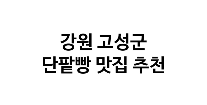 DA.dodo | 단팥빵추천 강원 고성군 단팥빵잘하는 맛집 방문해 보세요 DA.dodo | 단팥빵추천 강원 고성군 단팥빵잘하는 맛집 방문해 보세요
