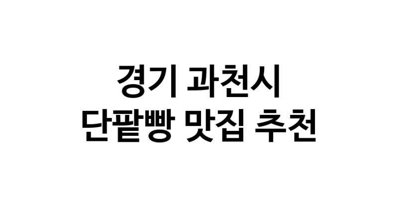 DA.dodo | 단팥빵맛집추천 경기 과천시 단팥빵전문점 소개합니다 방문해보세요 DA.dodo | 단팥빵맛집추천 경기 과천시 단팥빵전문점 소개합니다 방문해보세요