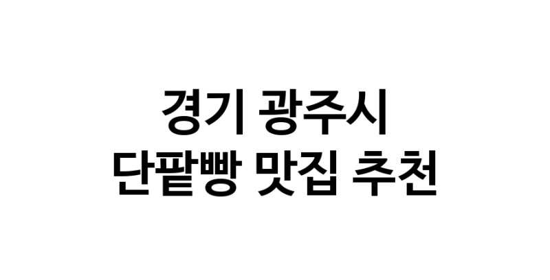 DA.dodo | 경기 광주시 단팥빵 추천 가까운 단팥빵맛집 소개합니다 DA.dodo | 경기 광주시 단팥빵 추천 가까운 단팥빵맛집 소개합니다