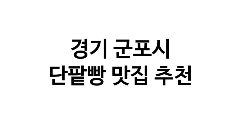 DA.dodo | 단팥빵추천 경기 군포시 단팥빵잘하는 맛집 방문해 보세요 DA.dodo | 단팥빵추천 경기 군포시 단팥빵잘하는 맛집 방문해 보세요