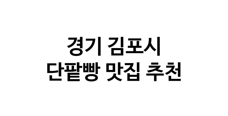 DA.dodo | 경기 김포시 단팥빵맛집 단팥빵 전문점 방문해 보세요 DA.dodo | 경기 김포시 단팥빵맛집 단팥빵 전문점 방문해 보세요