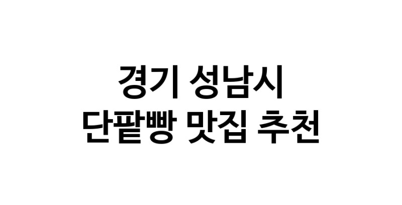 DA.dodo | 단팥빵잘하는 맛집 추천합니다 경기 성남시에서 우수업체 단팥빵전문점 방문해 보세요 DA.dodo | 단팥빵잘하는 맛집 추천합니다 경기 성남시에서 우수업체 단팥빵전문점 방문해 보세요