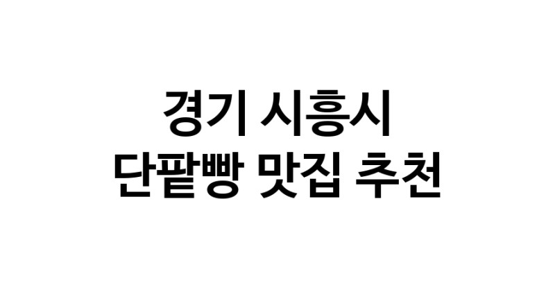 DA.dodo | 단팥빵추천 경기 시흥시 단팥빵잘하는 맛집 방문해 보세요 DA.dodo | 단팥빵추천 경기 시흥시 단팥빵잘하는 맛집 방문해 보세요