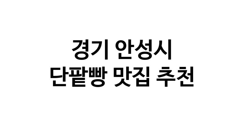 DA.dodo | 단팥빵잘하는 맛집 추천합니다 경기 안성시에서 우수업체 단팥빵전문점 방문해 보세요 DA.dodo | 단팥빵잘하는 맛집 추천합니다 경기 안성시에서 우수업체 단팥빵전문점 방문해 보세요
