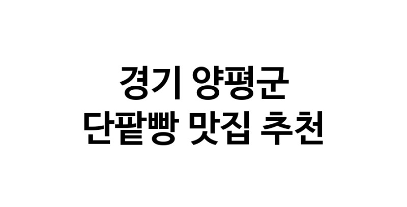 DA.dodo | 경기 양평군 단팥빵 추천 가까운 단팥빵맛집 소개합니다 DA.dodo | 경기 양평군 단팥빵 추천 가까운 단팥빵맛집 소개합니다