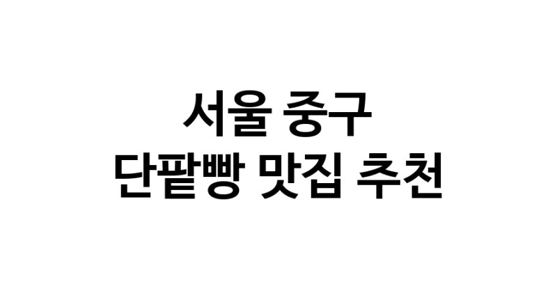 DA.dodo | 단팥빵잘하는 맛집 추천합니다 서울 중구에서 우수업체 단팥빵전문점 방문해 보세요 DA.dodo | 단팥빵잘하는 맛집 추천합니다 서울 중구에서 우수업체 단팥빵전문점 방문해 보세요
