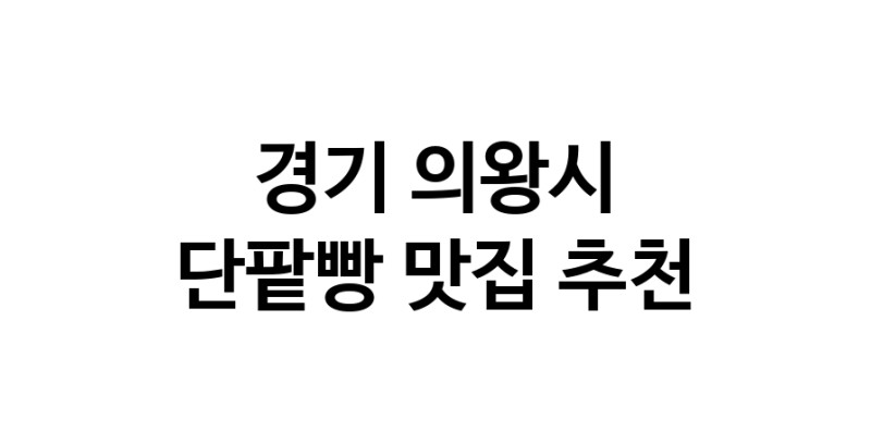 DA.dodo | 경기 의왕시 단팥빵 추천 가까운 단팥빵맛집 소개합니다 DA.dodo | 경기 의왕시 단팥빵 추천 가까운 단팥빵맛집 소개합니다