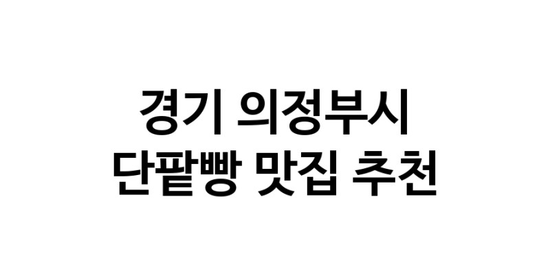 DA.dodo | 경기 의정부시에서 단팥빵맛집 소개합니다 단팥빵전문점 방문해 보세요 DA.dodo | 경기 의정부시에서 단팥빵맛집 소개합니다 단팥빵전문점 방문해 보세요