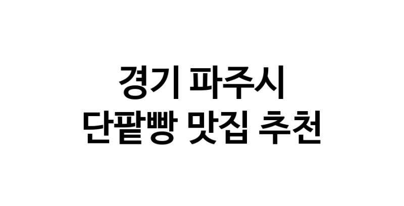 DA.dodo | 단팥빵추천 경기 파주시 단팥빵잘하는 맛집 방문해 보세요 DA.dodo | 단팥빵추천 경기 파주시 단팥빵잘하는 맛집 방문해 보세요