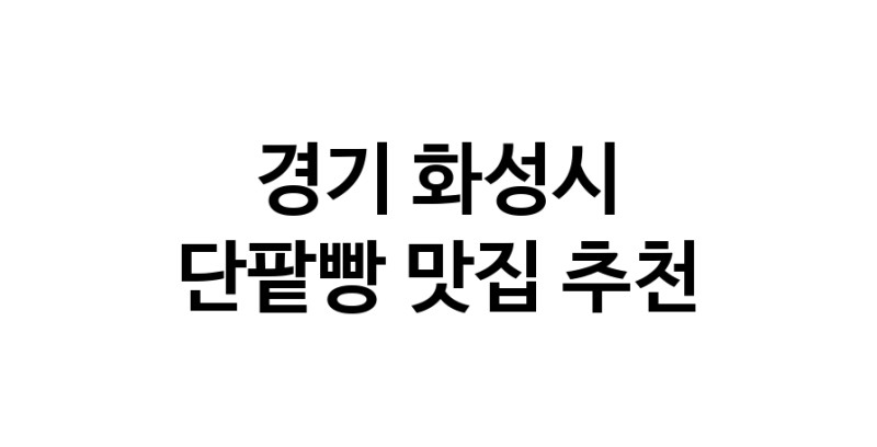 DA.dodo | 경기 화성시 단팥빵 추천 가까운 단팥빵맛집 소개합니다 DA.dodo | 경기 화성시 단팥빵 추천 가까운 단팥빵맛집 소개합니다