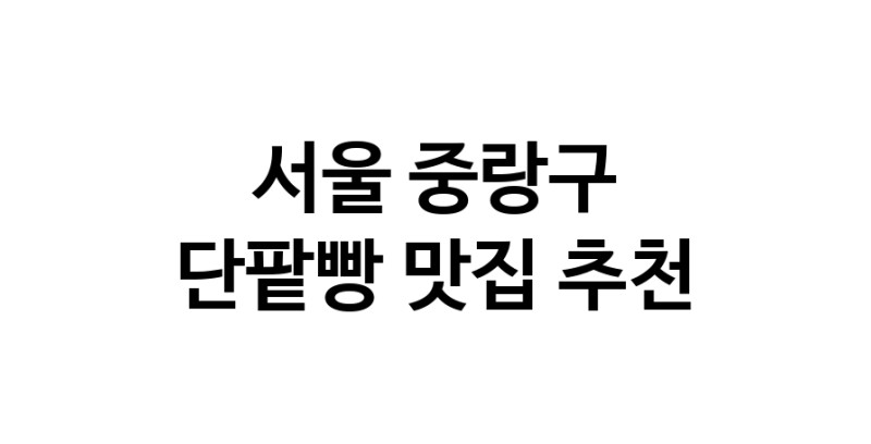 DA.dodo | 서울 중랑구 단팥빵 추천 가까운 단팥빵맛집 소개합니다 DA.dodo | 서울 중랑구 단팥빵 추천 가까운 단팥빵맛집 소개합니다