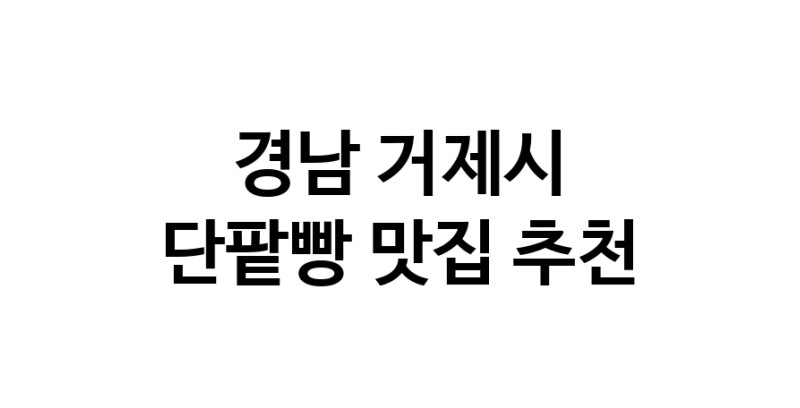 DA.dodo | 단팥빵추천 경남 거제시 단팥빵잘하는 맛집 방문해 보세요 DA.dodo | 단팥빵추천 경남 거제시 단팥빵잘하는 맛집 방문해 보세요