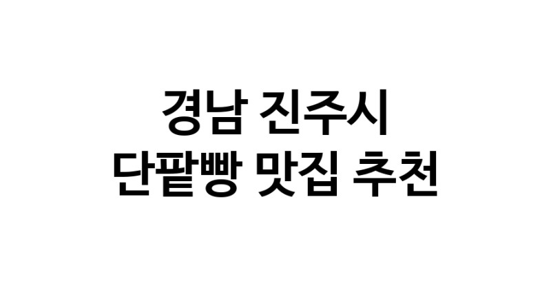 DA.dodo | 경남 진주시에서 단팥빵맛집 소개합니다 단팥빵전문점 방문해 보세요 DA.dodo | 경남 진주시에서 단팥빵맛집 소개합니다 단팥빵전문점 방문해 보세요