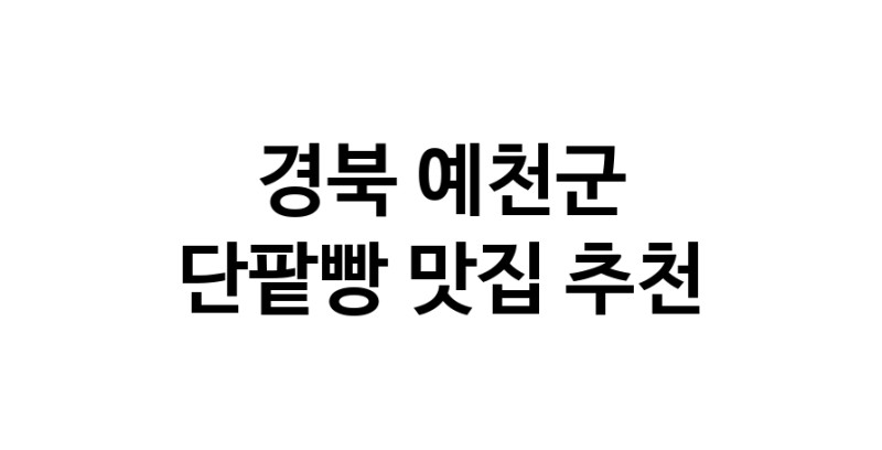 DA.dodo | 단팥빵잘하는 맛집 추천합니다 경북 예천군에서 우수업체 단팥빵전문점 방문해 보세요 DA.dodo | 단팥빵잘하는 맛집 추천합니다 경북 예천군에서 우수업체 단팥빵전문점 방문해 보세요