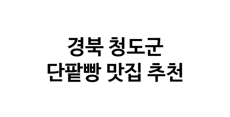 DA.dodo | 경북 청도군 단팥빵 추천 가까운 단팥빵맛집 소개합니다 DA.dodo | 경북 청도군 단팥빵 추천 가까운 단팥빵맛집 소개합니다