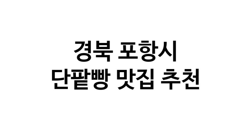 DA.dodo | 단팥빵맛집추천 경북 포항시 단팥빵전문점 소개합니다 방문해보세요 DA.dodo | 단팥빵맛집추천 경북 포항시 단팥빵전문점 소개합니다 방문해보세요