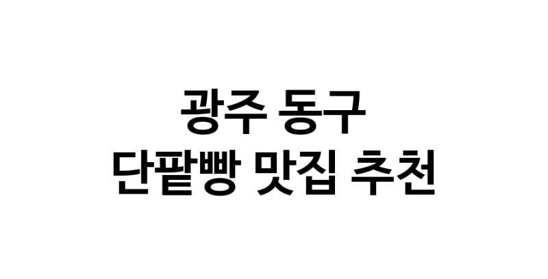 DA.dodo | 단팥빵추천 광주 동구 단팥빵잘하는 맛집 방문해 보세요 DA.dodo | 단팥빵추천 광주 동구 단팥빵잘하는 맛집 방문해 보세요