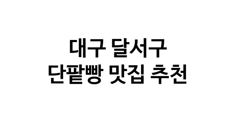 DA.dodo | 단팥빵잘하는 맛집 추천합니다 대구 달서구에서 우수업체 단팥빵전문점 방문해 보세요 DA.dodo | 단팥빵잘하는 맛집 추천합니다 대구 달서구에서 우수업체 단팥빵전문점 방문해 보세요