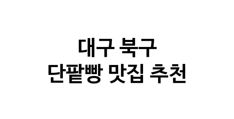DA.dodo | 단팥빵추천 대구 북구 단팥빵잘하는 맛집 방문해 보세요 DA.dodo | 단팥빵추천 대구 북구 단팥빵잘하는 맛집 방문해 보세요