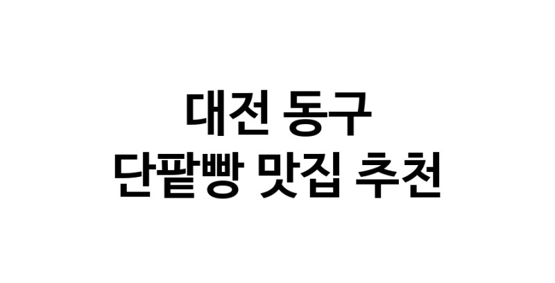 DA.dodo | 대전 동구 단팥빵 추천 가까운 단팥빵맛집 소개합니다 DA.dodo | 대전 동구 단팥빵 추천 가까운 단팥빵맛집 소개합니다