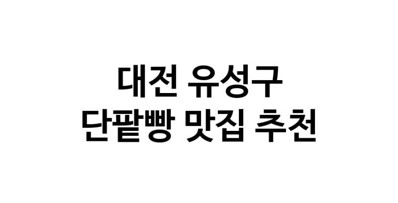DA.dodo | 단팥빵잘하는 맛집 추천합니다 대전 유성구에서 우수업체 단팥빵전문점 방문해 보세요 DA.dodo | 단팥빵잘하는 맛집 추천합니다 대전 유성구에서 우수업체 단팥빵전문점 방문해 보세요